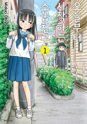 오늘부터 시작하는 소꿉친구 1(텀블러북스)