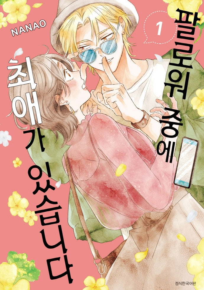 팔로워 중에 최애가 있습니다 1
