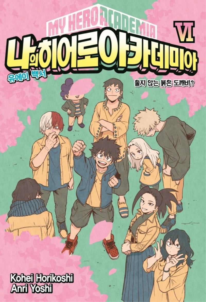 나의 히어로 아카데미아(My Hero Academia) 6