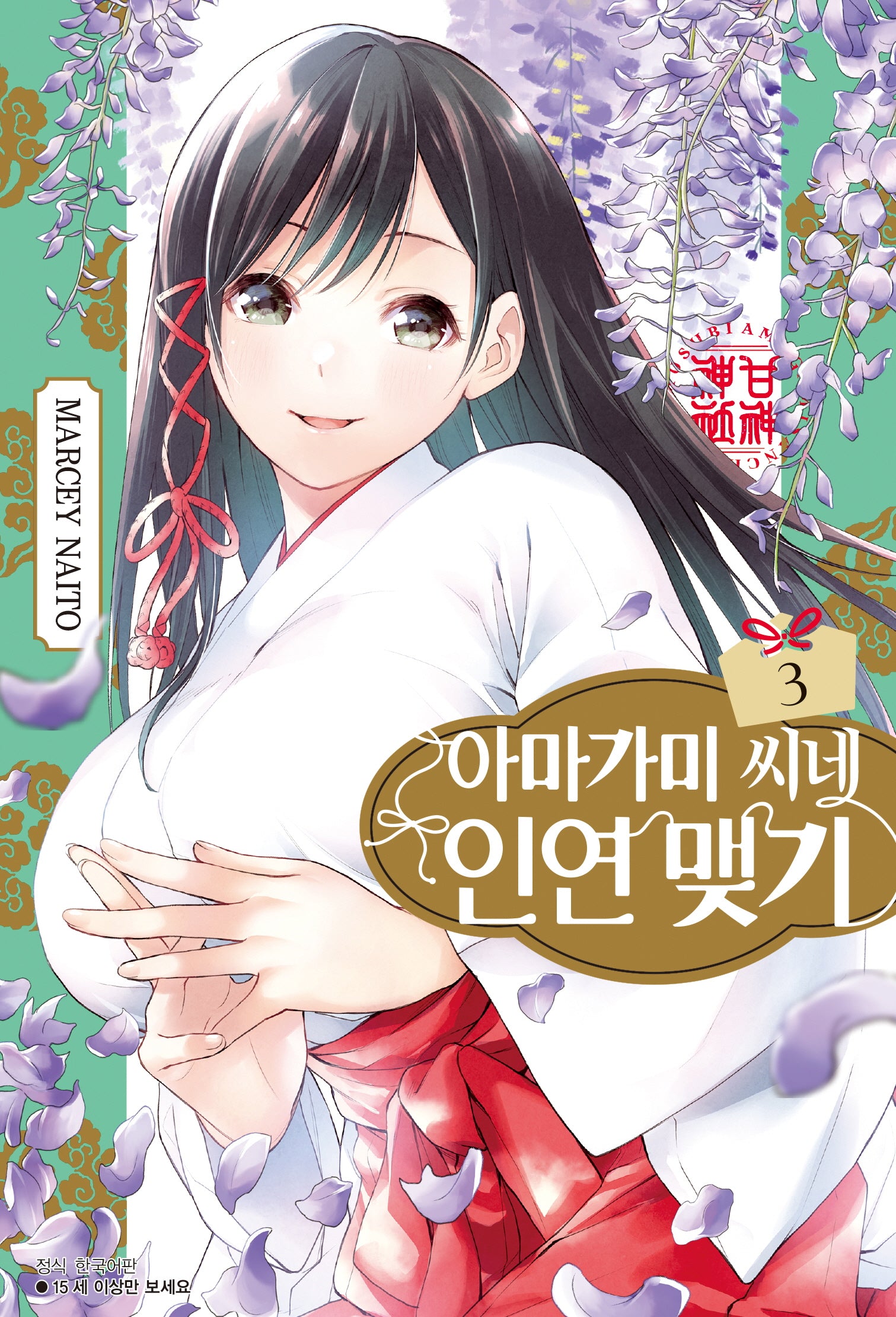 아마가미 씨네 인연 맺기 3(아이큐점프)