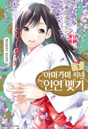 아마가미 씨네 인연 맺기 3(아이큐점프)