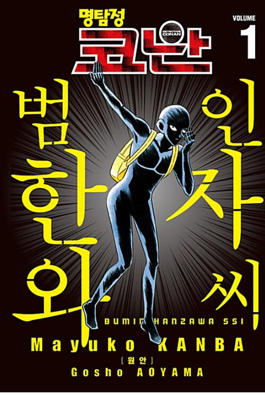 명탐정 코난 범인 한자와 씨 1