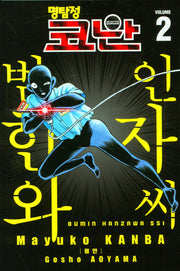명탐정 코난 범인 한자와 씨 2