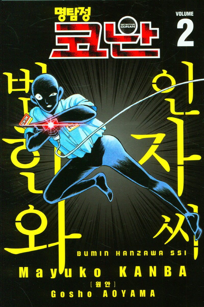 명탐정 코난 범인 한자와 씨 2