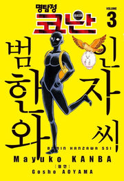 명탐정 코난 범인 한자와 씨 3