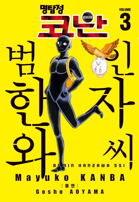 명탐정 코난 범인 한자와 씨 3