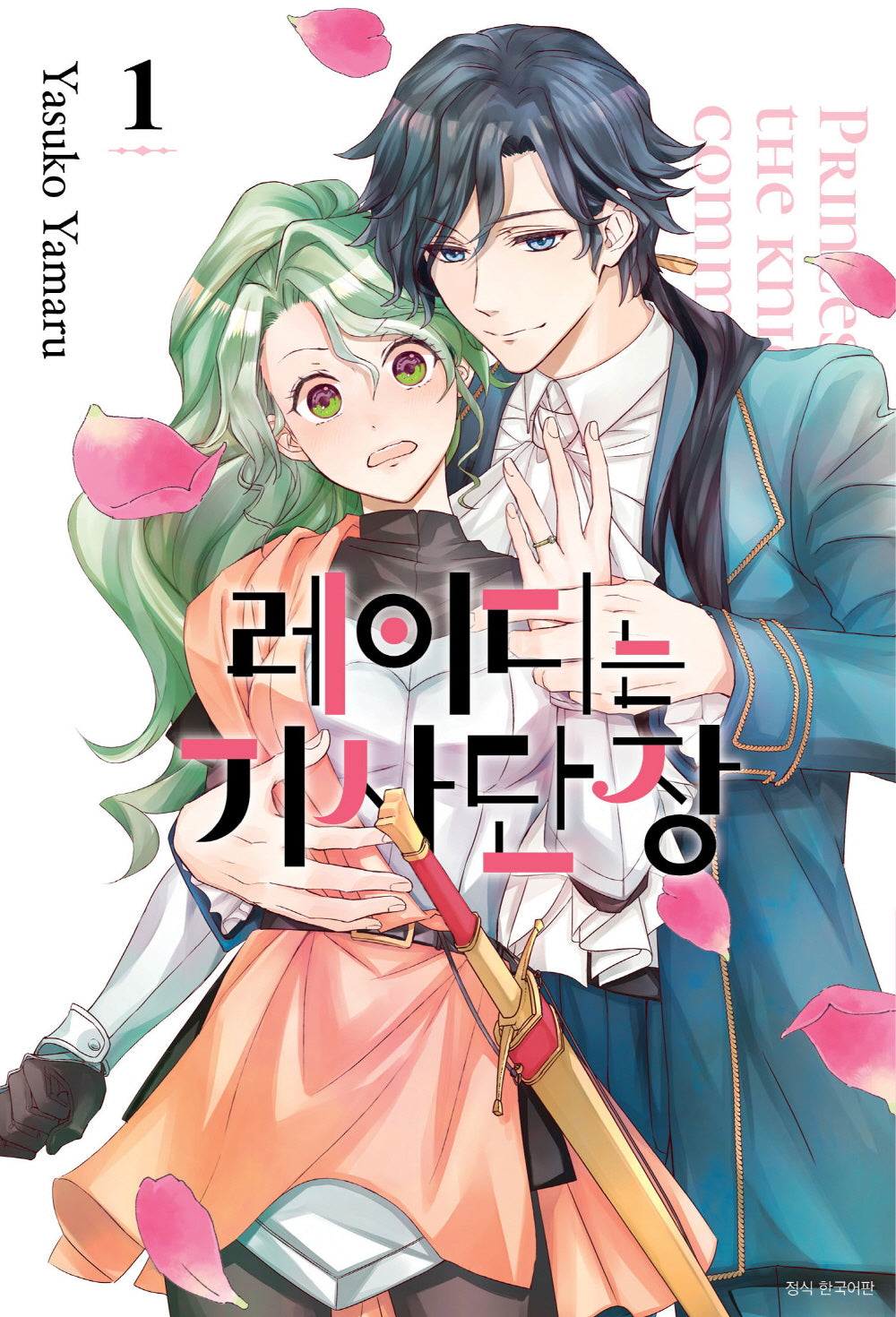 레이디는 기사단장 1