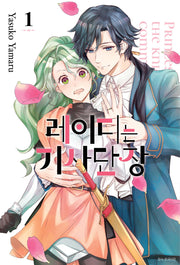레이디는 기사단장 1