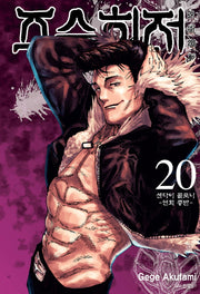 주술회전 20: 센다이 콜로니(연회 중반)(아이큐점프)
