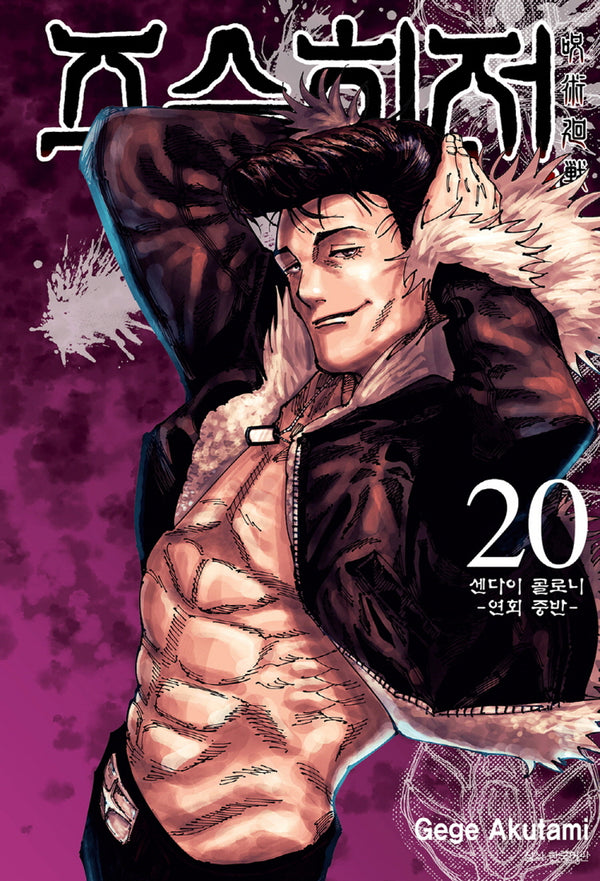 주술회전 20: 센다이 콜로니(연회 중반)(아이큐점프)