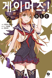 게이머즈! DLC 2(J노블(J Novel))