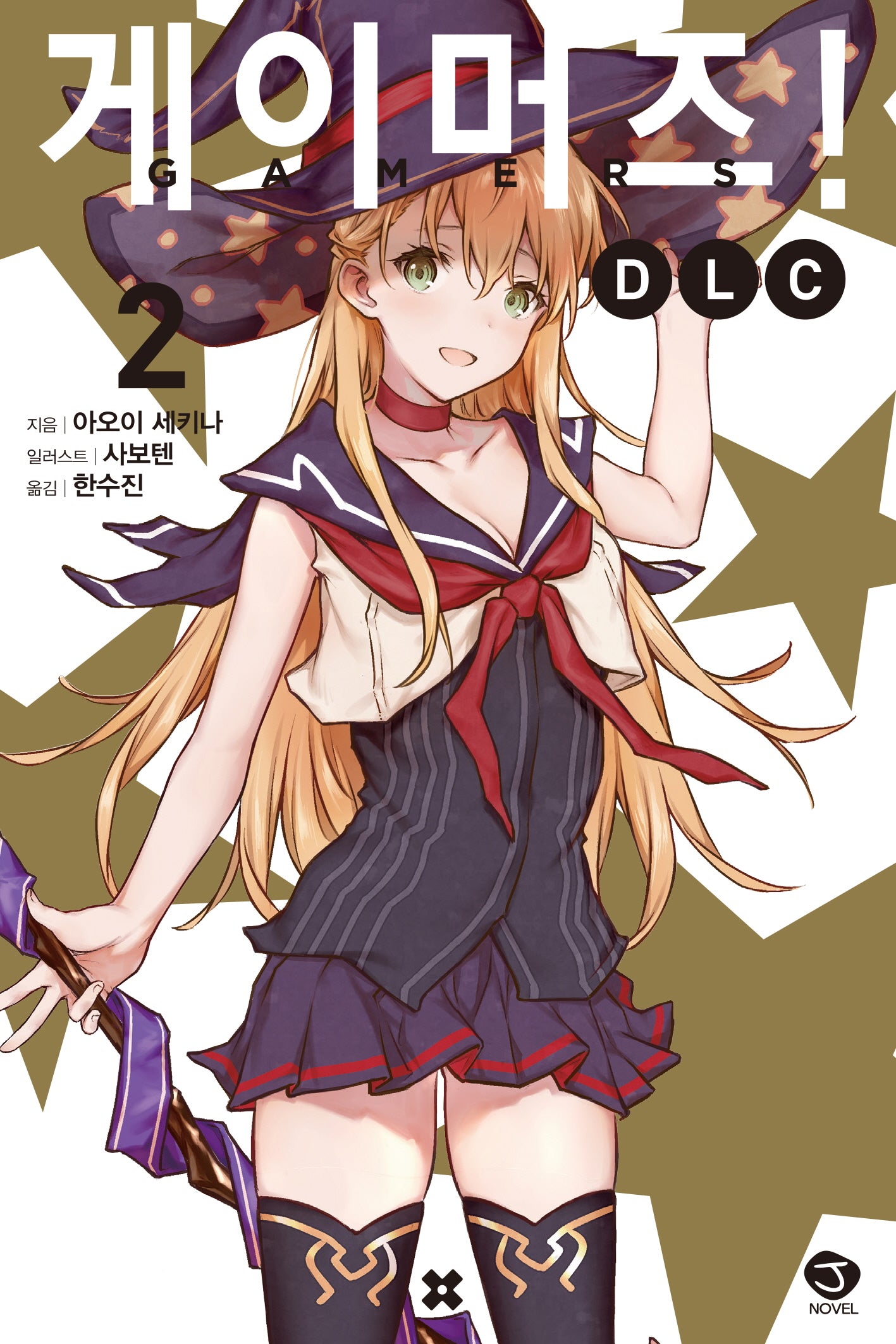게이머즈! DLC 2(J노블(J Novel))