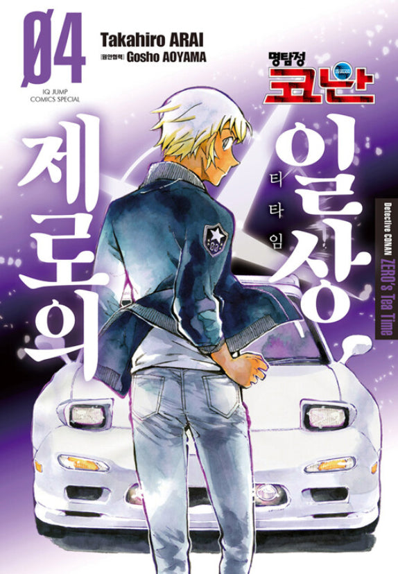 명탐정 코난 제로의 일상 4(아이큐점프 스페셜)