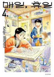 매일, 휴일 4(텀블러북스)