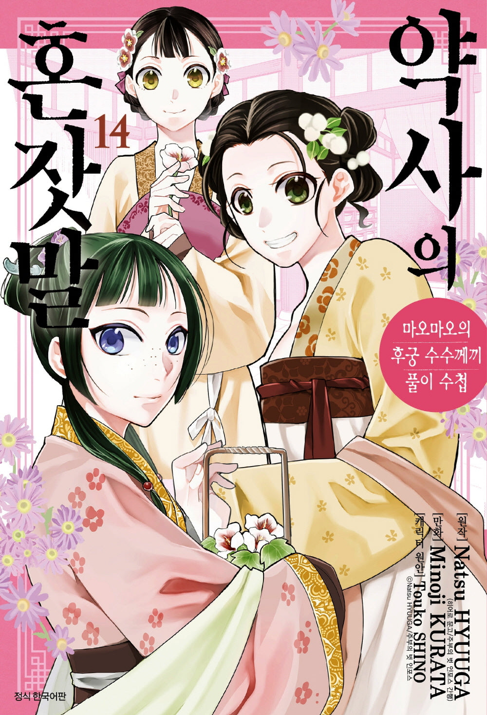 약사의 혼잣말 14(아이큐점프 코믹스)