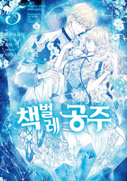 책벌레 공주 5(J노블 퍼플(J Novel Purple))