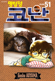 명탐정 코난 51