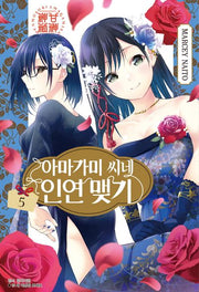 아마가미 씨네 인연 맺기 5(아이큐점프)