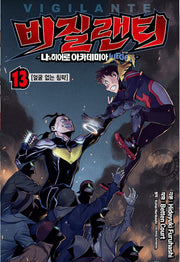 비질랜티 13: 얼굴 없는 침략