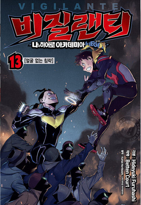비질랜티 13: 얼굴 없는 침략