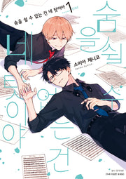 숨을 쉴 수 없는 건 네 탓이야 1(BLovers comics)