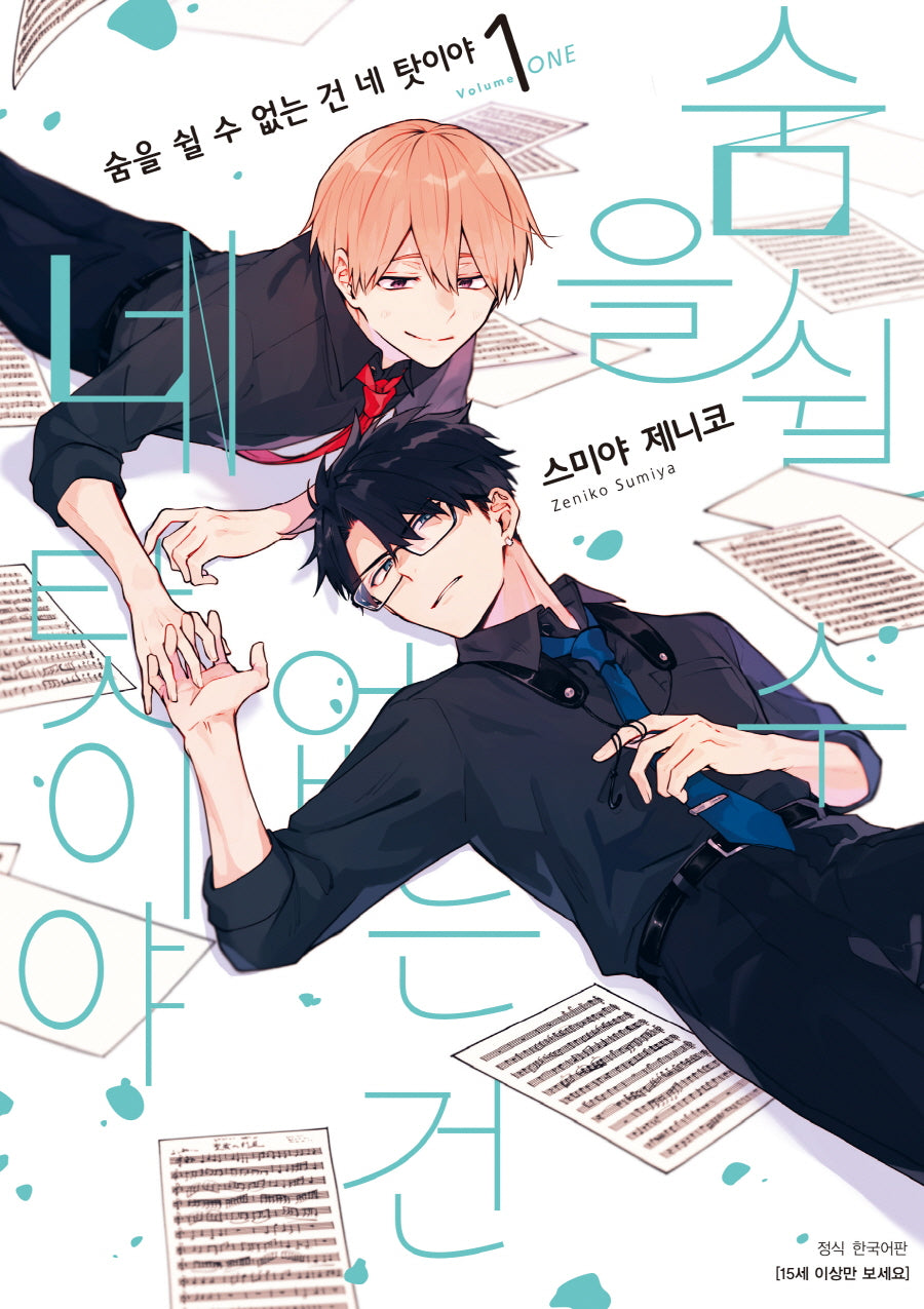 숨을 쉴 수 없는 건 네 탓이야 1(BLovers comics)