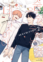 숨을 쉴 수 없는 건 네 탓이야 2(BLovers comics)