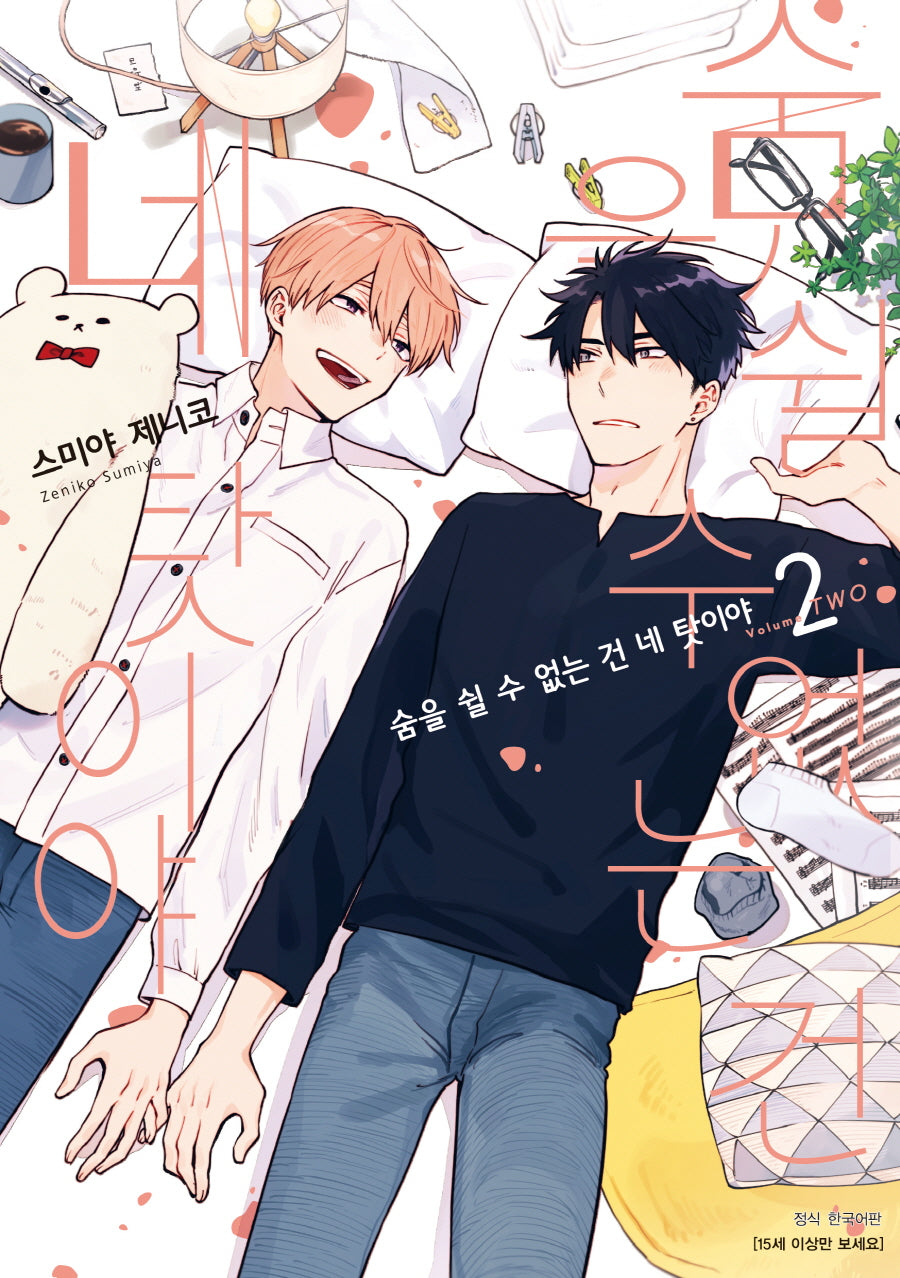 숨을 쉴 수 없는 건 네 탓이야 2(BLovers comics)