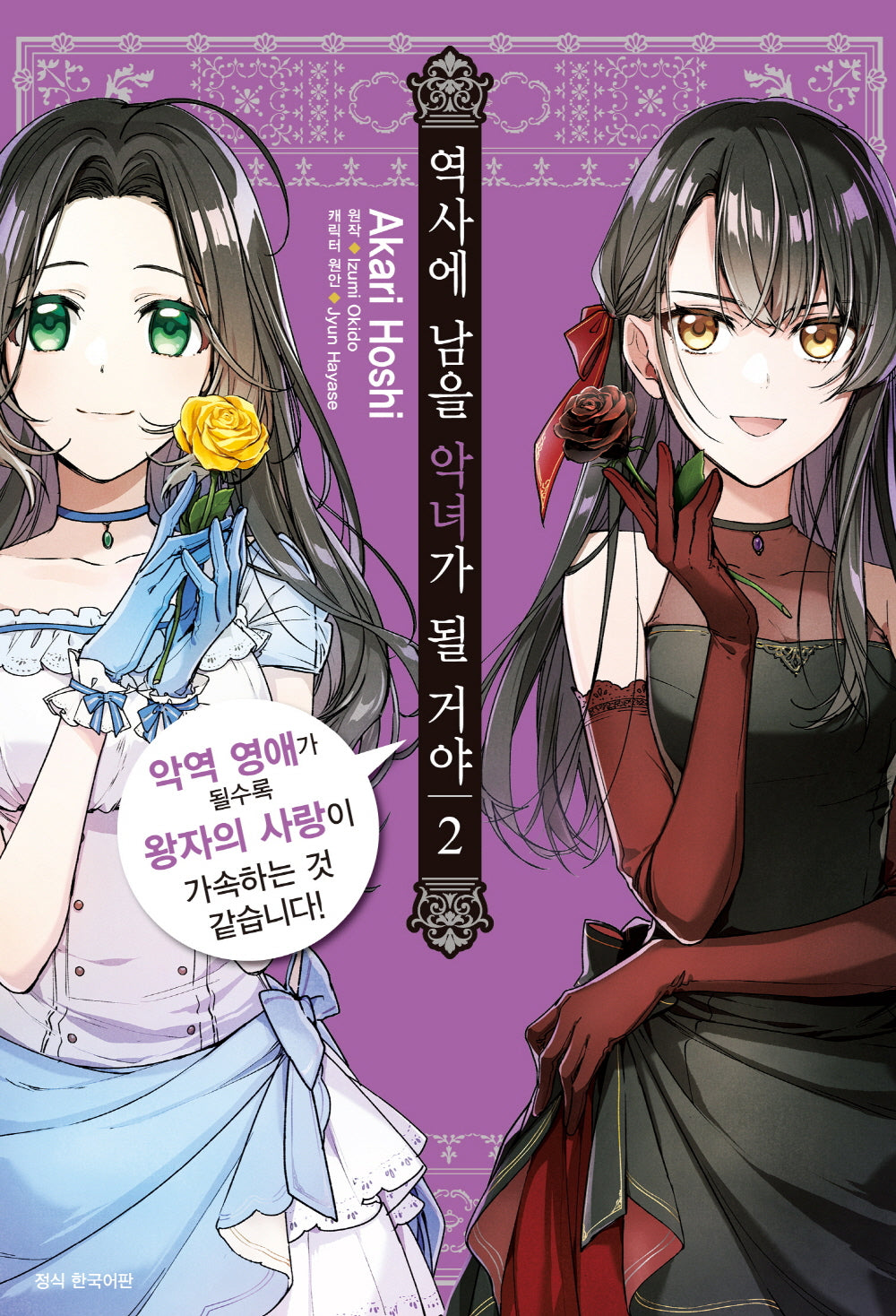 역사에 남을 악녀가 될 거야 2