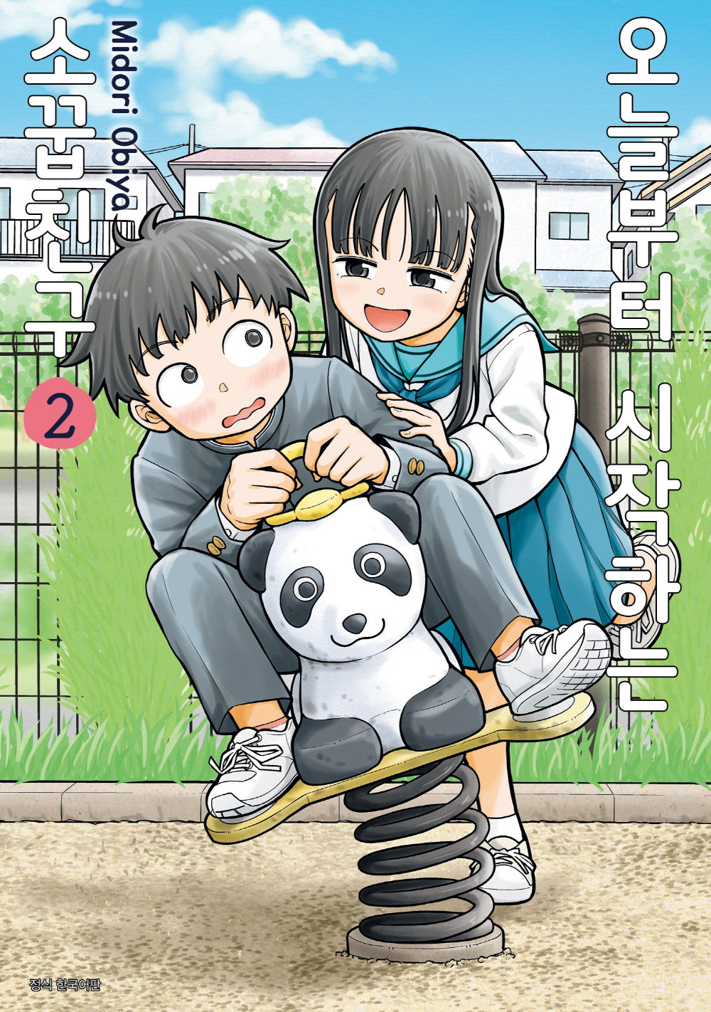 오늘부터 시작하는 소꿉친구 2(텀블러북스)