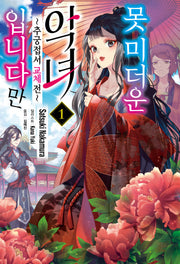 못 미더운 악녀입니다만 1