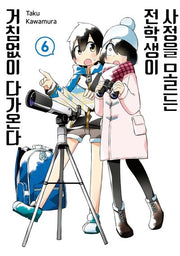 사정을 모르는 전학생이 거침없이 다가온다 6(텀블러북스)