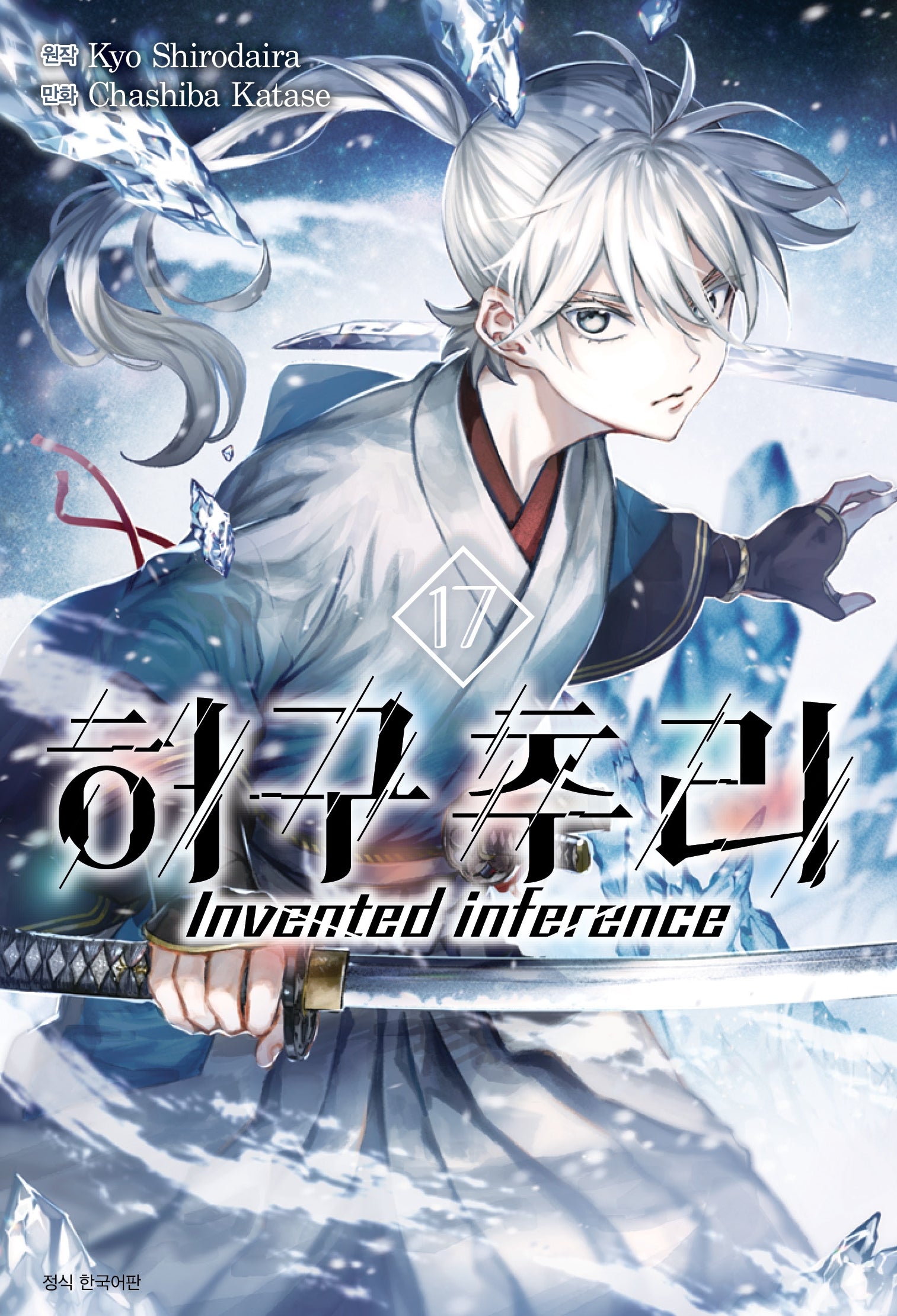 허구추리 17(아이큐점프)