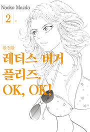 레터스 버거 플리즈 OK, OK! 2
