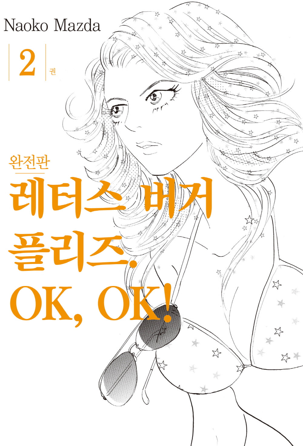 레터스 버거 플리즈 OK, OK! 2