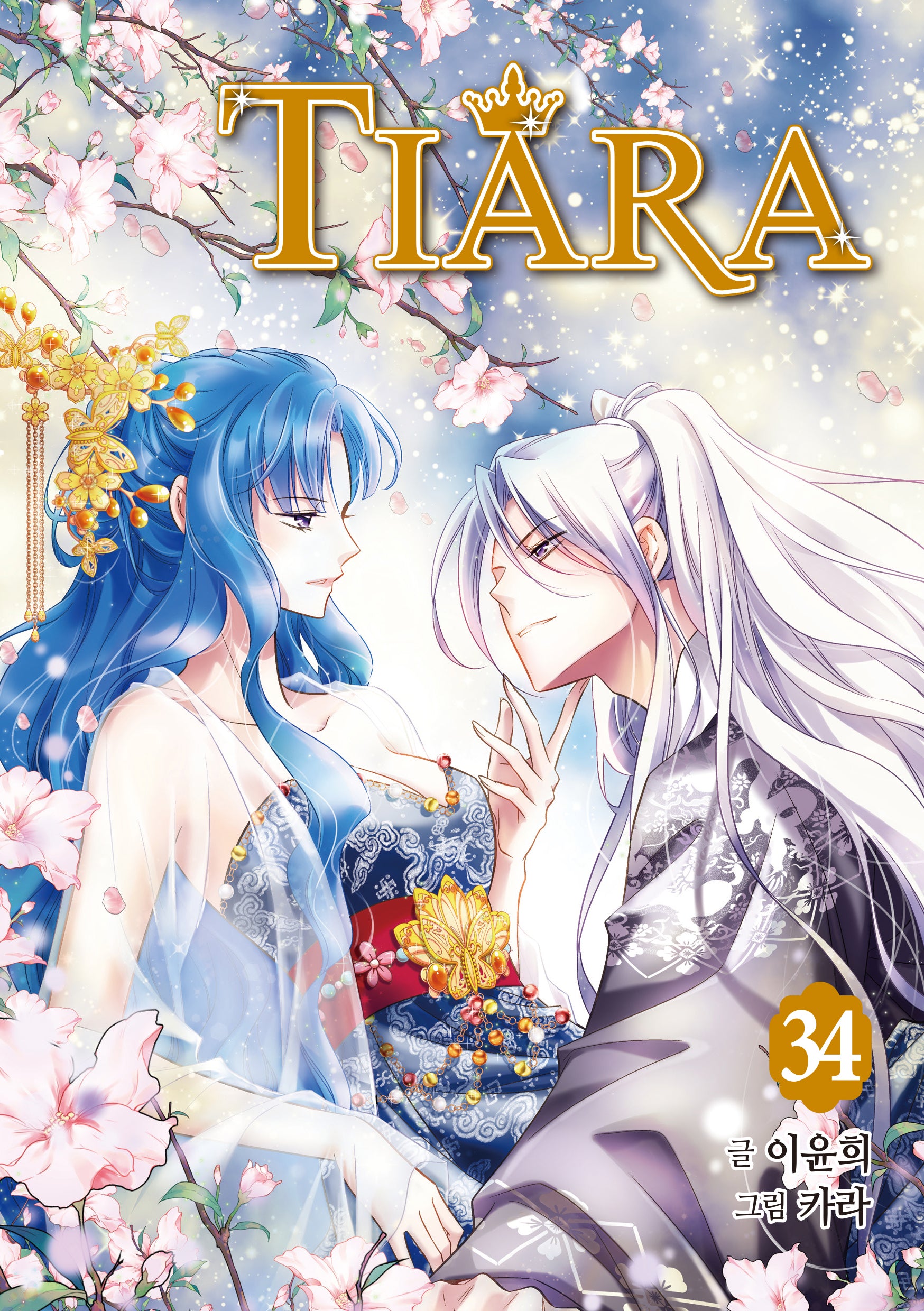 티아라 34(신장판)(윙크북스)