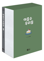 아홉수 우리들 8 (북케이스 판)