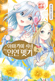 아마가미 씨네 인연 맺기 6(아이큐점프)