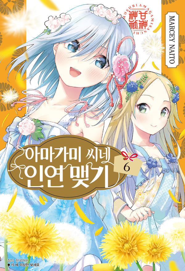 아마가미 씨네 인연 맺기 6(아이큐점프)