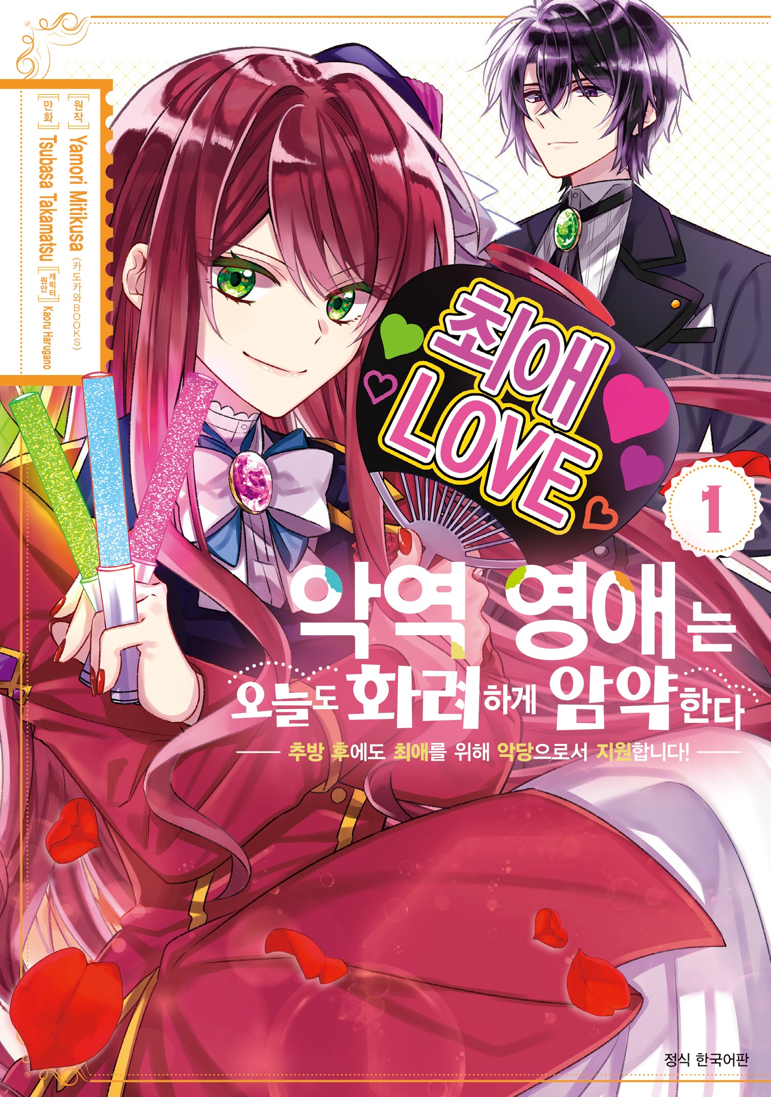 악역 영애는 오늘도 화려하게 암약한다 1(Wink Collection)