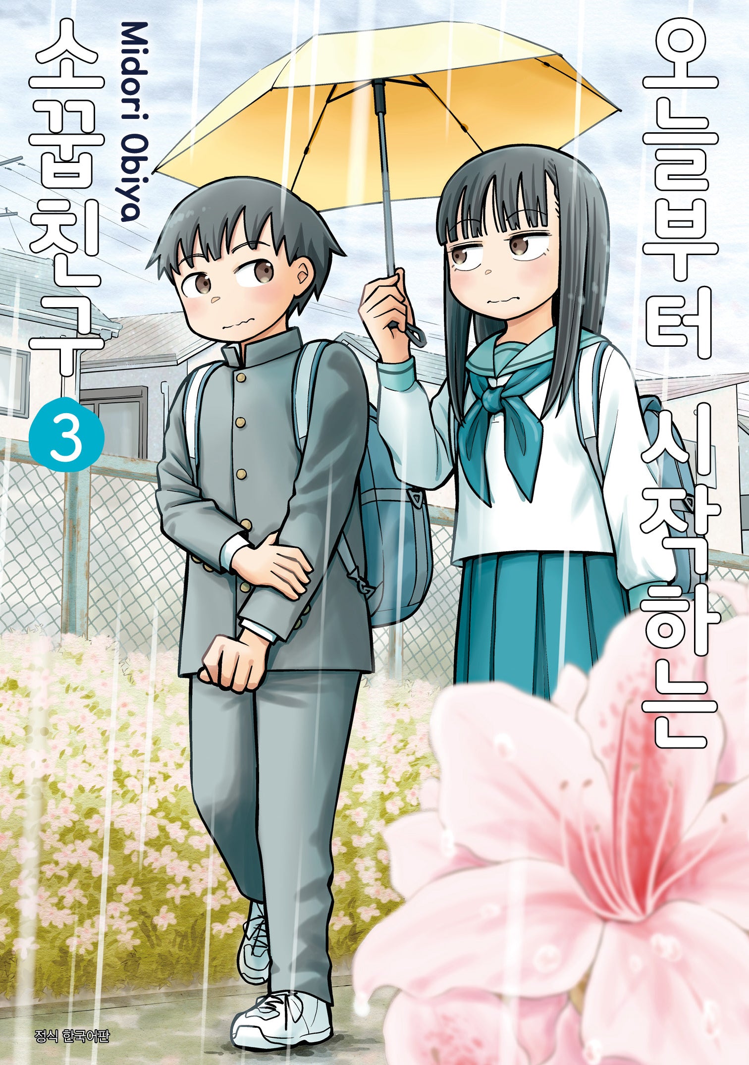 오늘부터 시작하는 소꿉친구 3(텀블러북스)