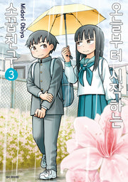 오늘부터 시작하는 소꿉친구 3(텀블러북스)