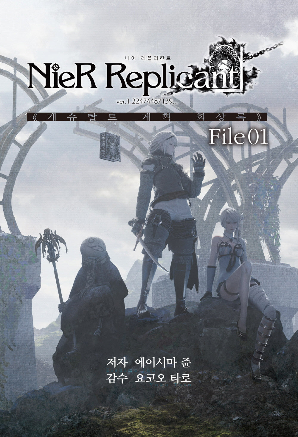 니어 레플리칸트 NieR Replicant ver.1.22474487139…(제이노블 넥스트)