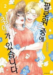 팔로워 중에 최애가 있습니다 2(완결)