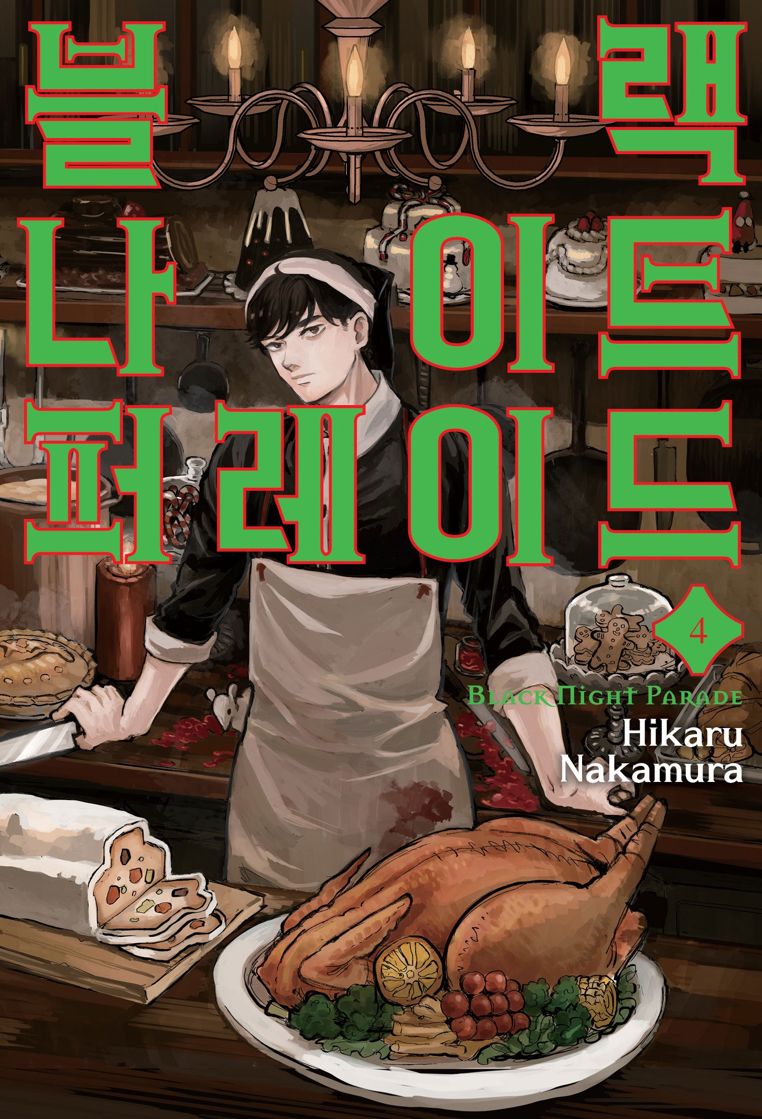 블랙 나이트 퍼레이드 4