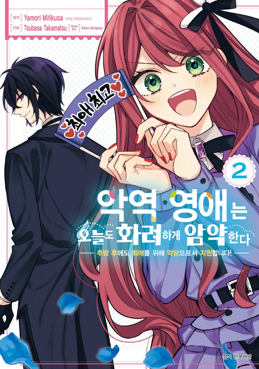 악역 영애는 오늘도 화려하게 암약한다 2(Wink Collection)
