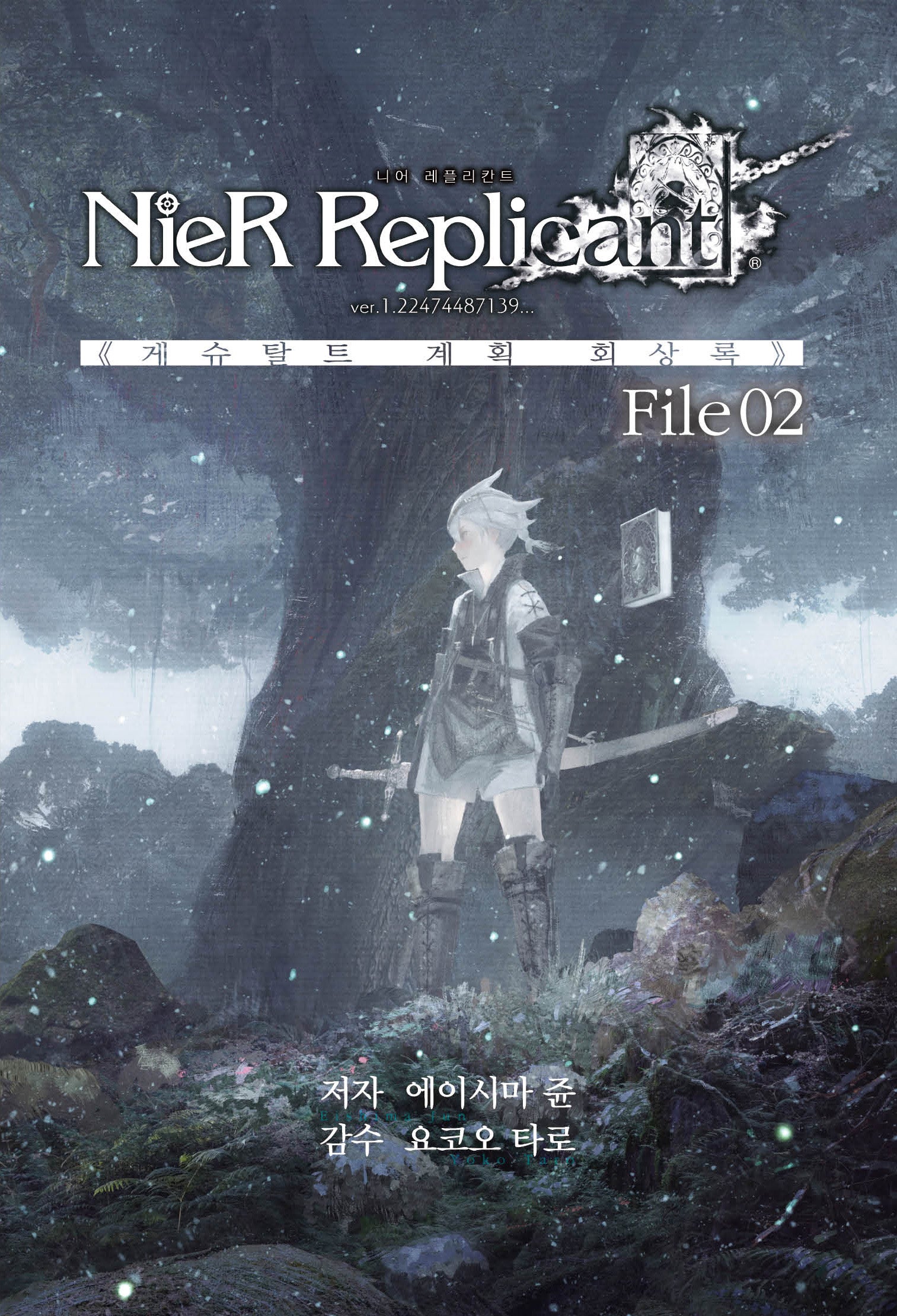 니어 레플리칸트 NieR Replicant ver.1.22474487139…(제이노블 넥스트)