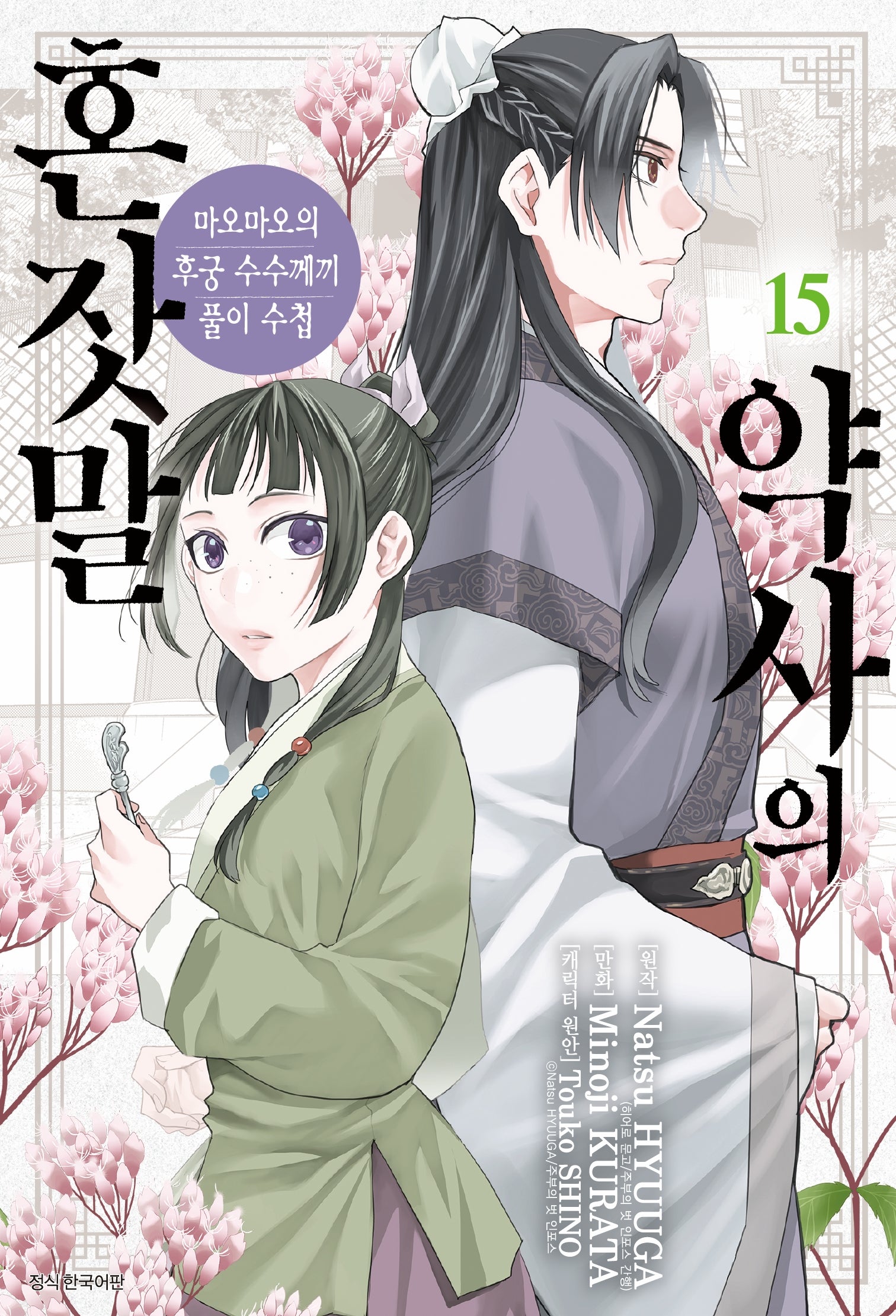 약사의 혼잣말 15(아이큐점프 코믹스)