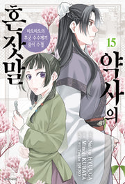 약사의 혼잣말 15(아이큐점프 코믹스)