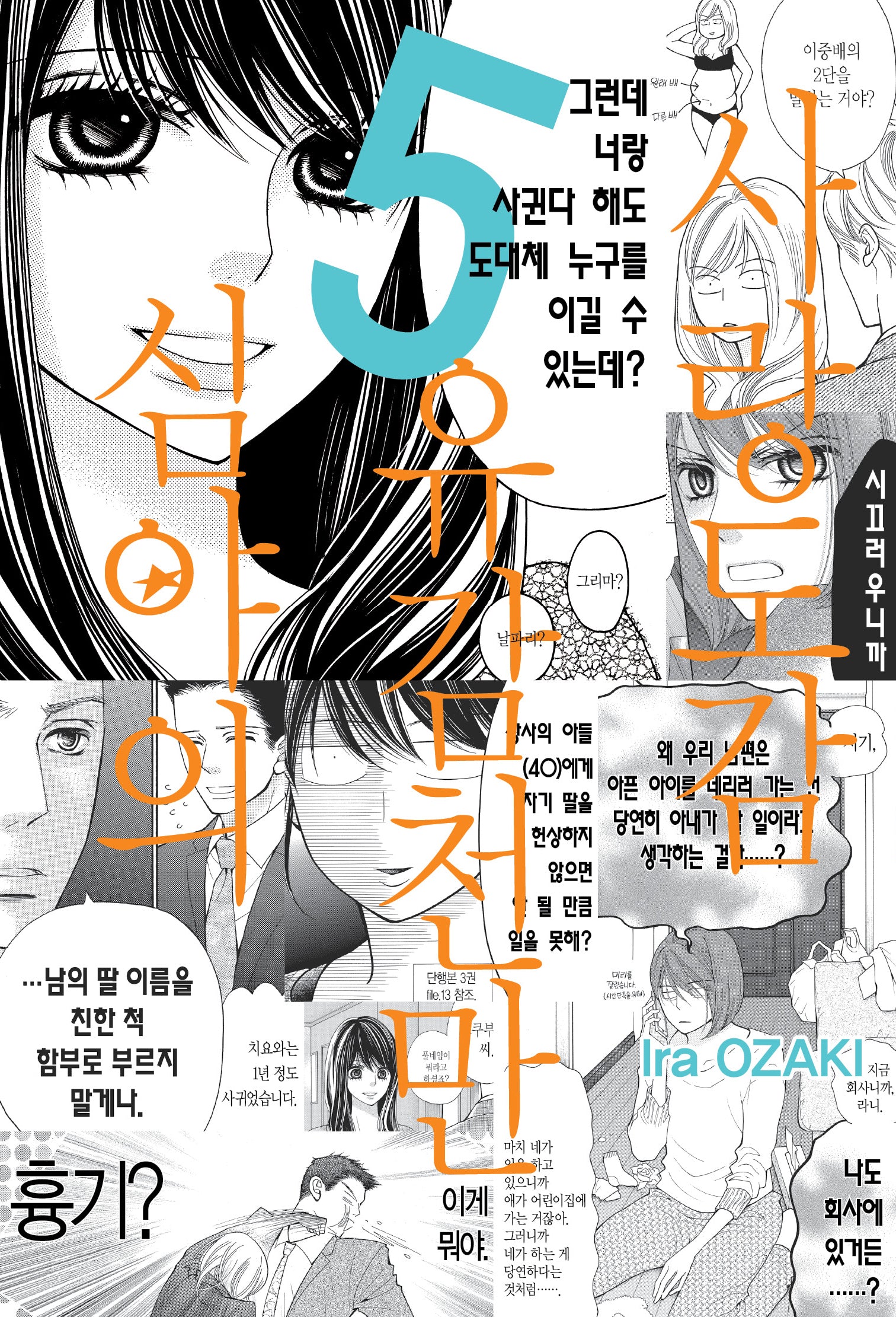 심야의 유감천만 사랑도감 5